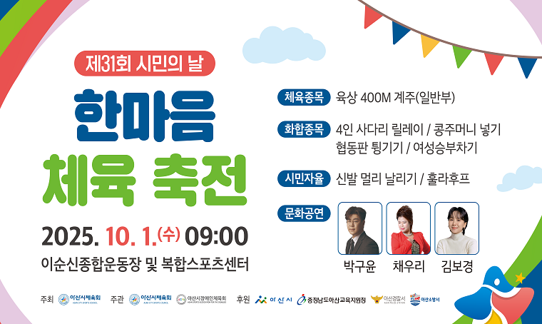 아산시, 시민의 날 31회 맞아 화합의 장…체육·문화 공연 풍성