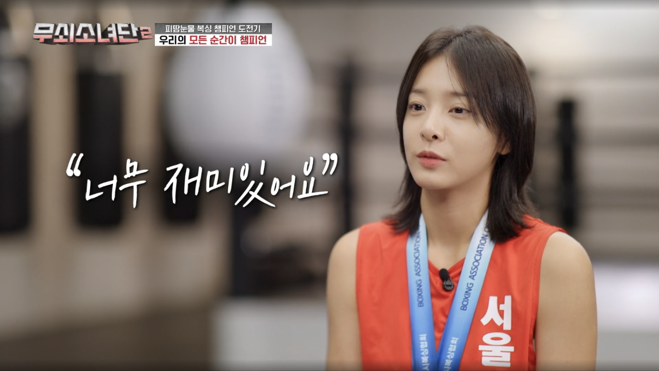 ‘무쇠소녀단2’ 설인아의 치열했던 예능 도전기…“깨달음 얻었다” 종영 소감