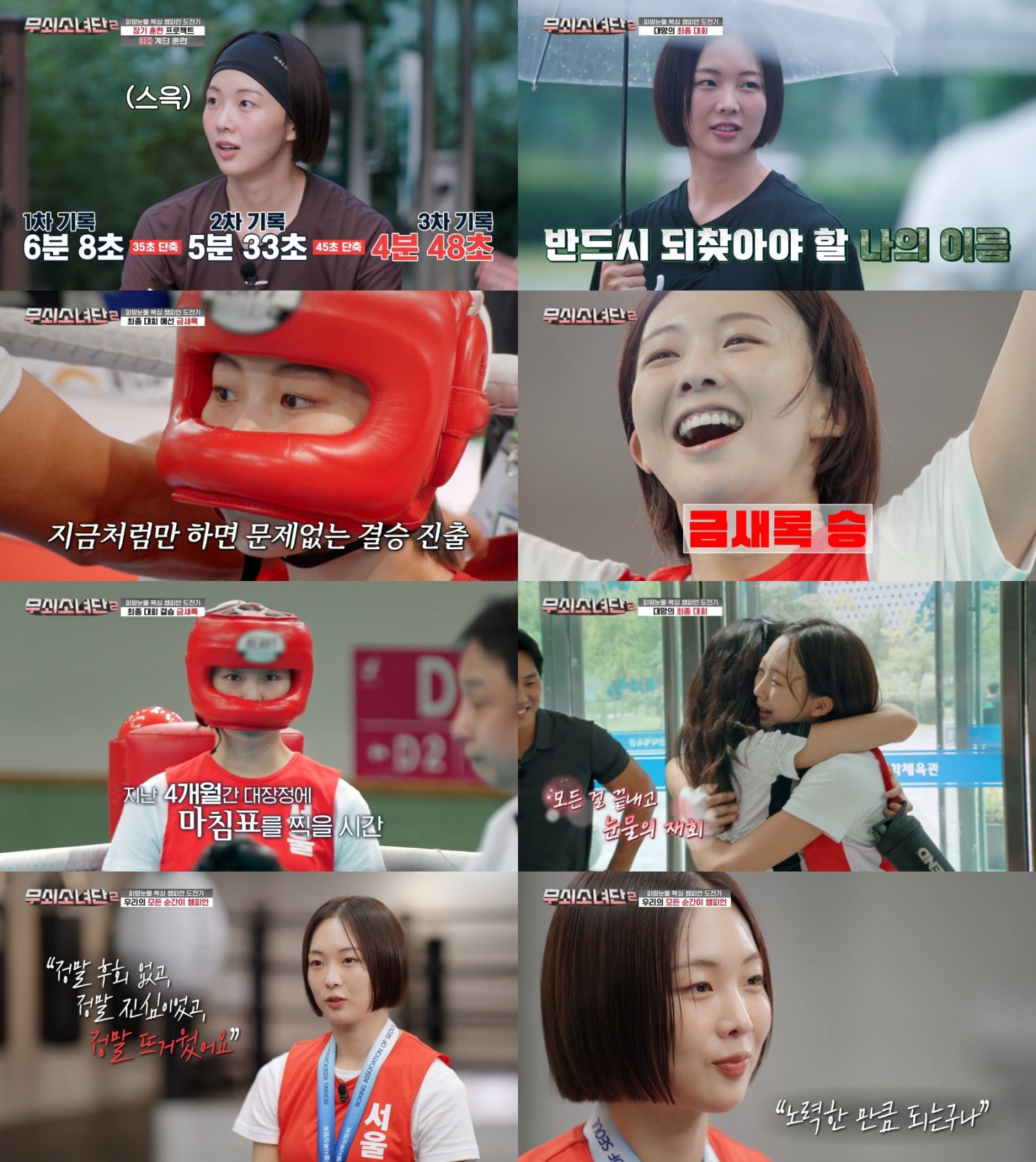 ‘무쇠소녀단2 금새록, 성장캐 ‘럭키록키’…값진 금메달로 4개월간의 대장정 마무리