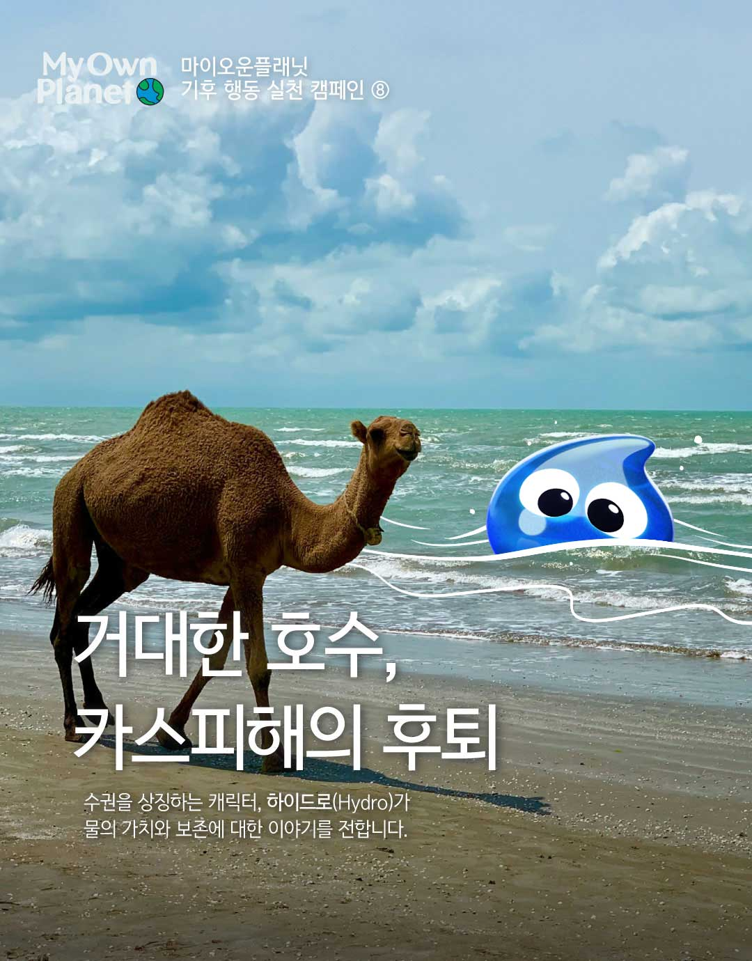 마이 오운 플래닛(My Own Planet) 기후 행동 실천 캠페인 ⑧ “거대한 호수, 카스피해가 마르고 있다”