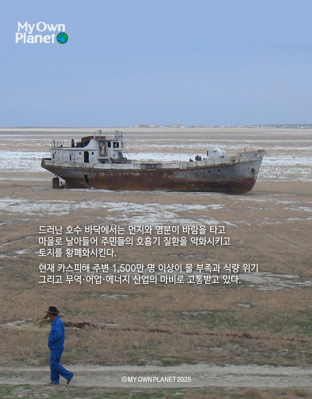마이 오운 플래닛(My Own Planet) 기후 행동 실천 캠페인 ⑧ “거대한 호수, 카스피해가 마르고 있다”