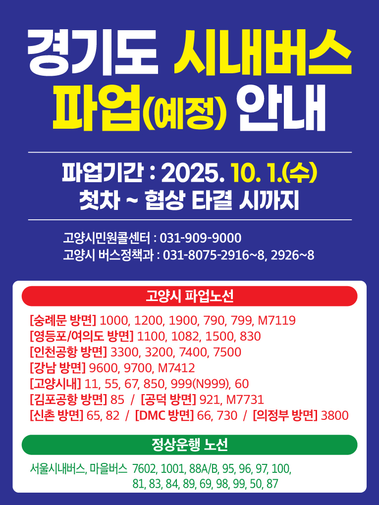 경기도 시내버스 총파업 안내문