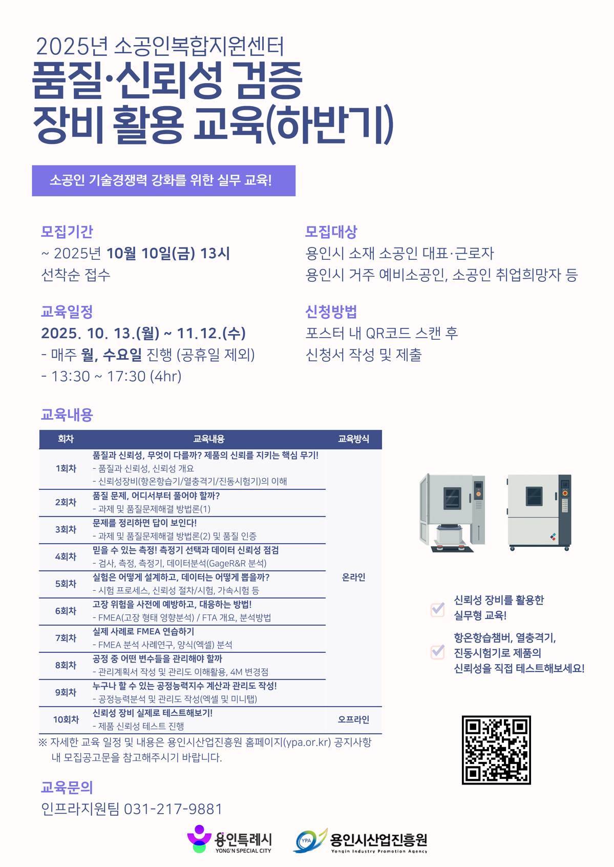 품질·신뢰성 검증 장비 활용 교육 참가자 모집