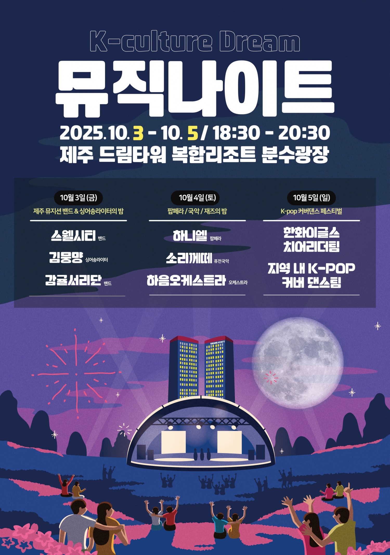 제주 드림타워, K-문화 알리는 ‘뮤직 나이트’ 개최