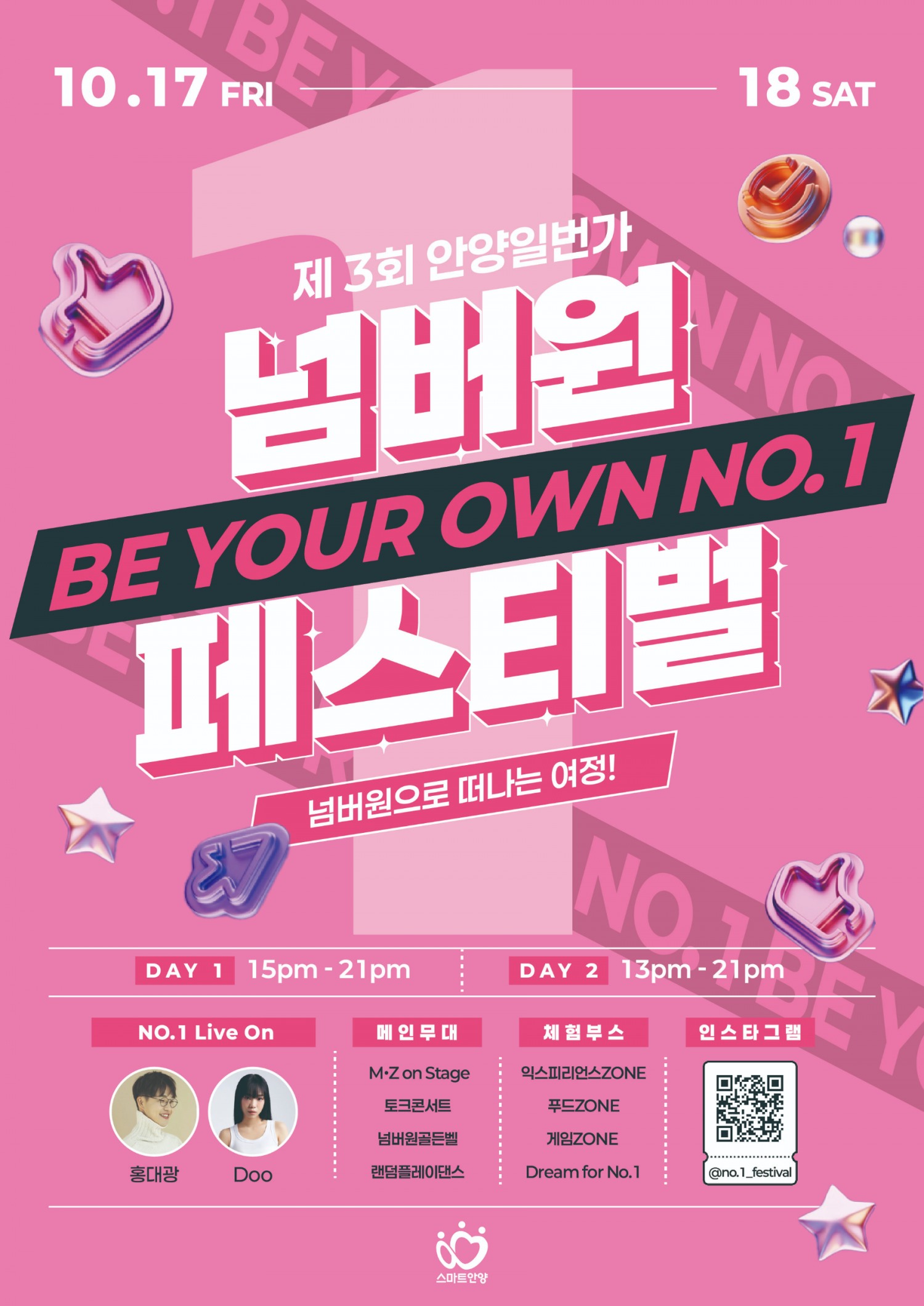 제3회 안양1번가 넘버원 페스티벌 포스터