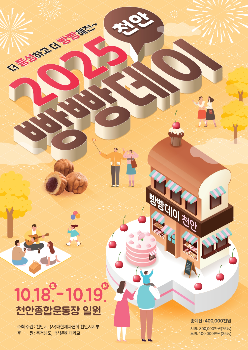 천안시, "호두과자 고장에서 세계빵까지"...올가을 '2025 빵빵데이 천안'개최