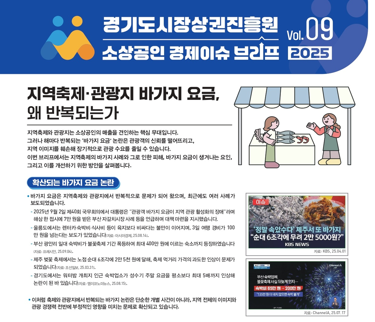 경기도 소상공인 경제 이슈 브리프 VOL.09