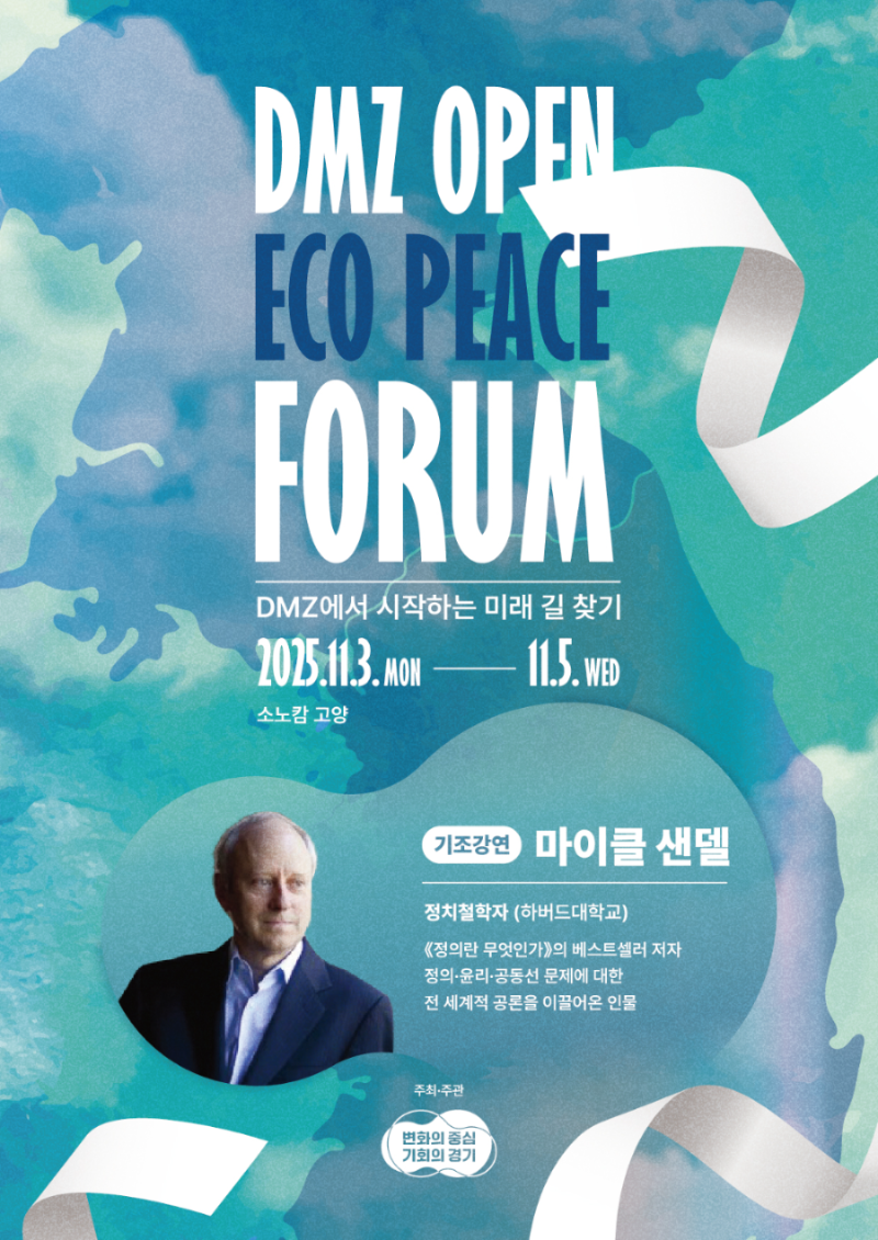 경기도, '2025 DMZ OPEN 에코피스포럼' 11월 고양서 개최