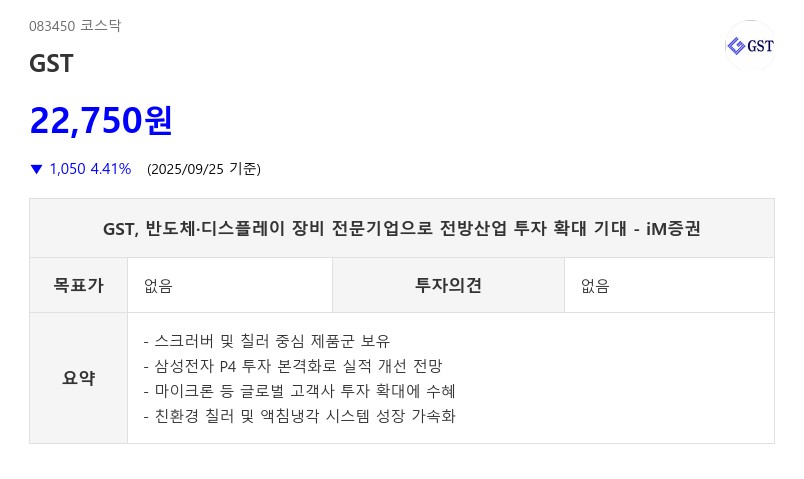 GST, 반도체·디스플레이 장비 전문기업으로 전방산업 투자 확대 기대 - iM증권