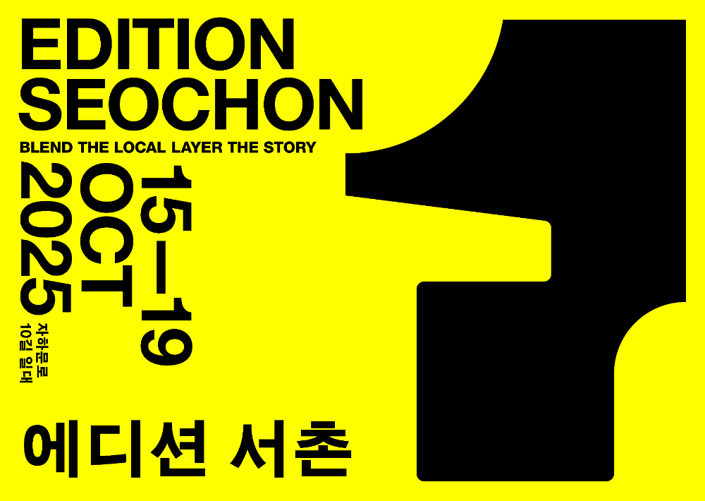 어반플레이, 국내 최초 로컬 상권형 아트페어 ‘에디션 서촌’ 개최
