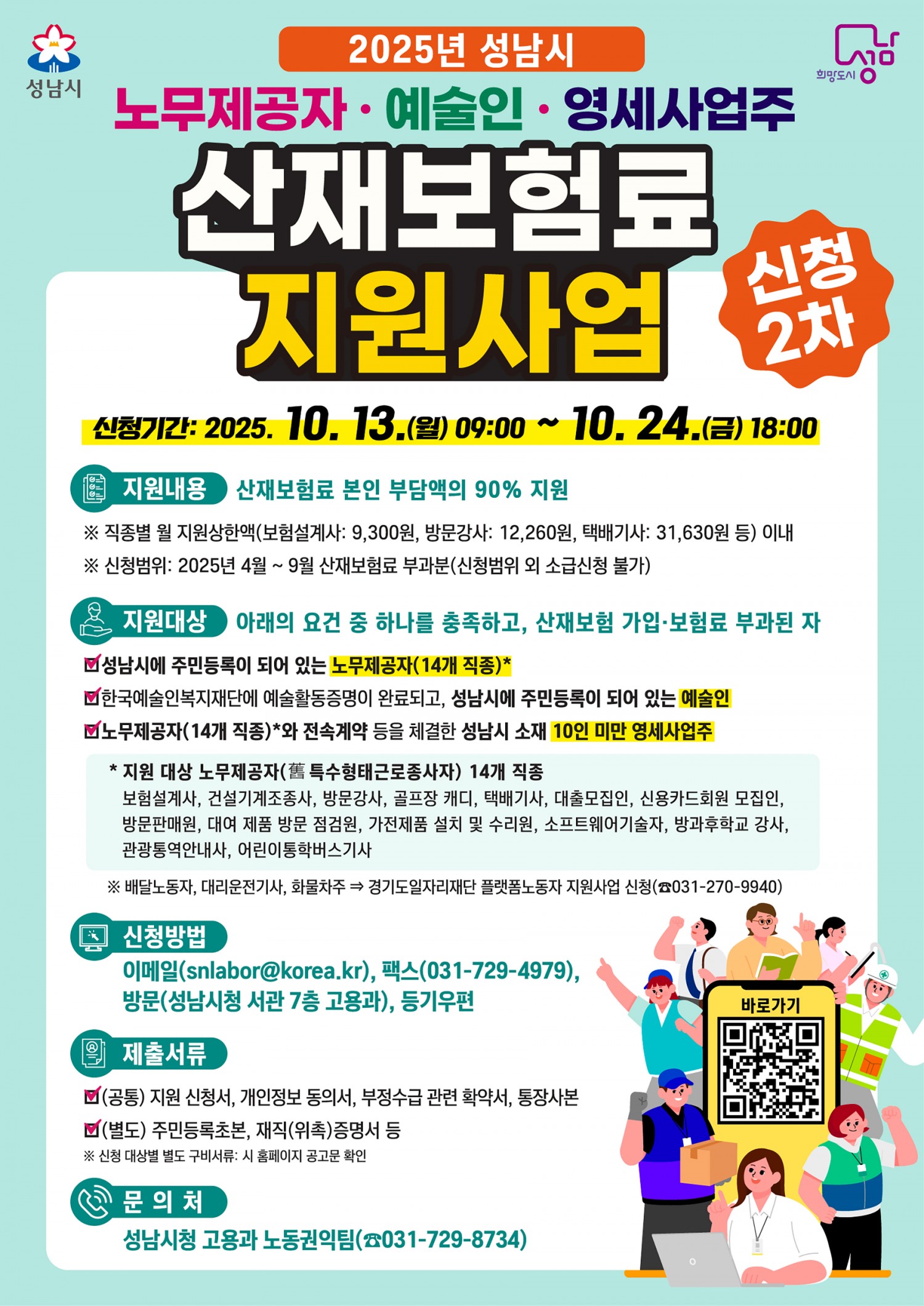 노무제공자·예술인·영세사업주 산재보험료 지원사업 홍보포스터