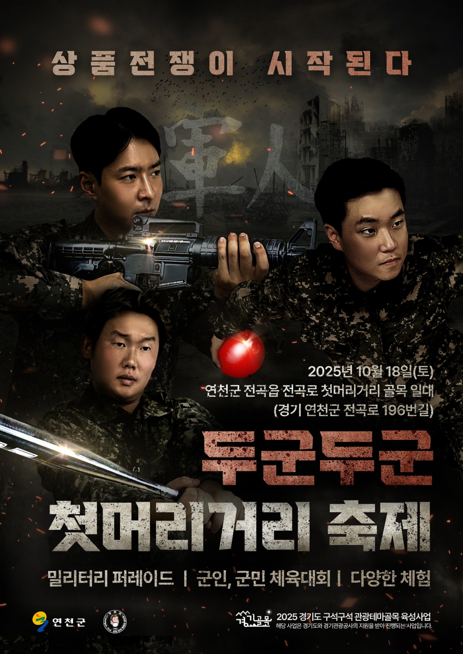 연천 두군두군 첫머리거리 축제 메인 포스터