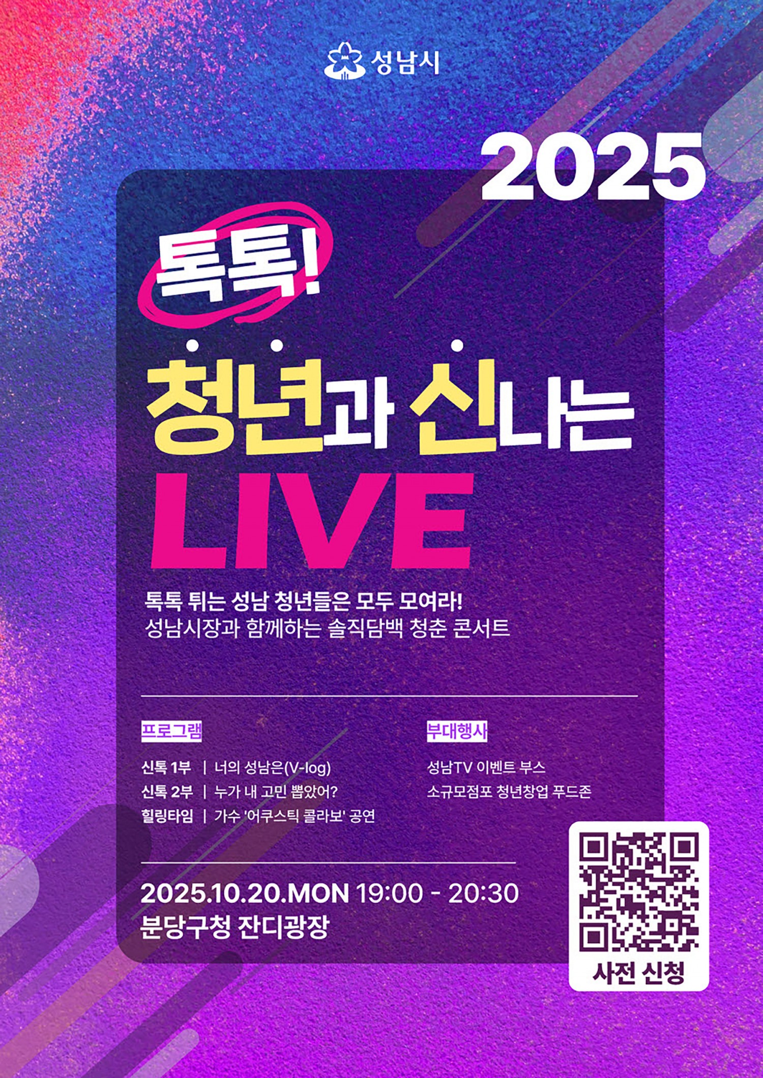 톡톡! 청년과 신나는 LIVE 포스터