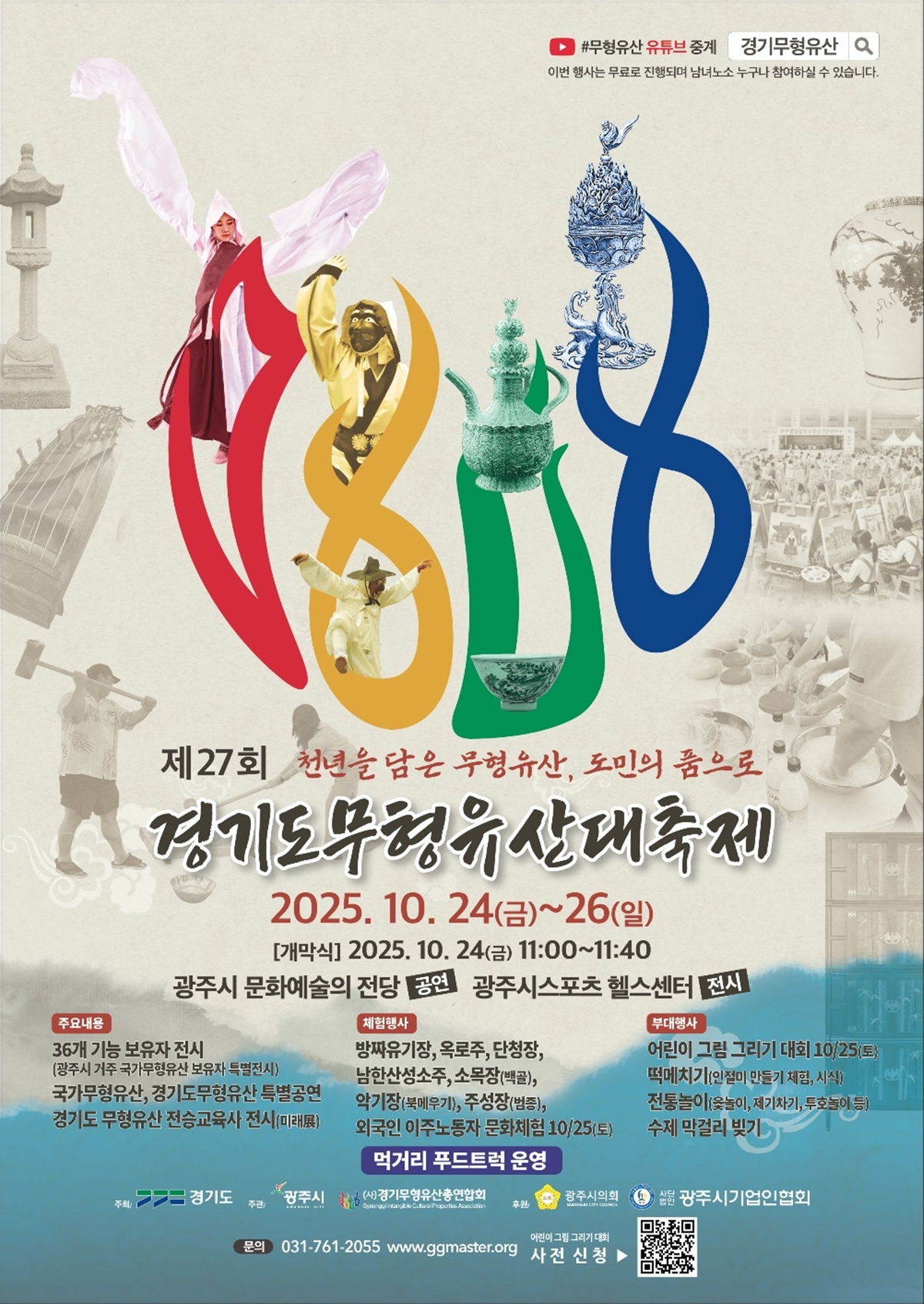 경기도무형유산대축제 포스터