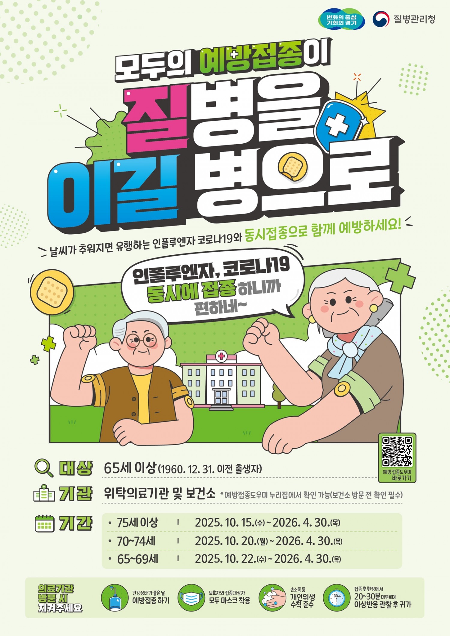 65세 이상 인플루엔자와 코로나19 국가예방접종 포스터