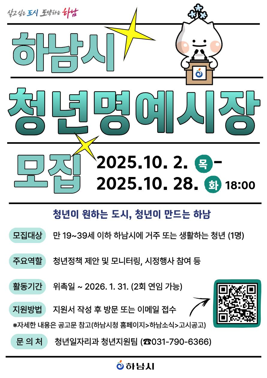 하남시 청년명예시장 모집 안내문
