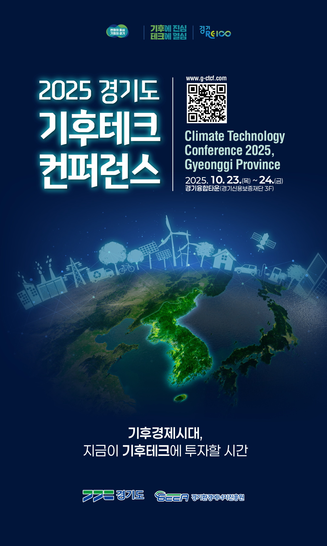 경기도 기후테크 컨퍼런스