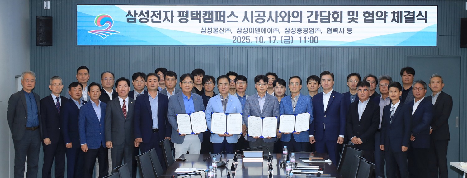 삼성전자 평택캠퍼스 대형시공사와 간담회 및 협약체결식