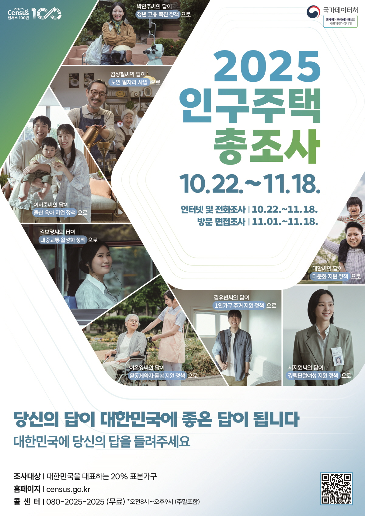 인구주택총조사 포스터