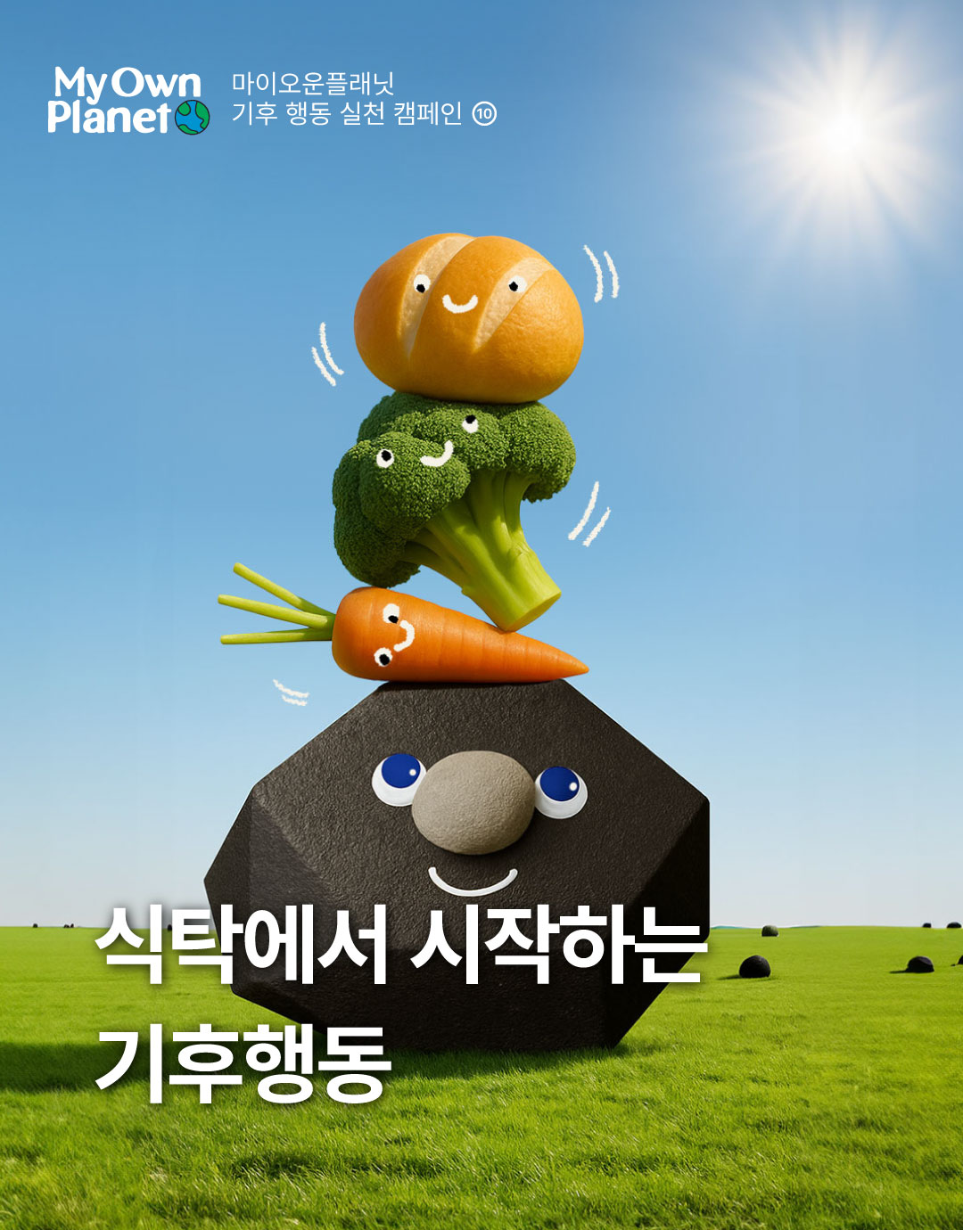 마이 오운 플래닛(My Own Planet) 기후행동 실천 캠페인 ⑩ “식탁에서 시작하는 기후행동”