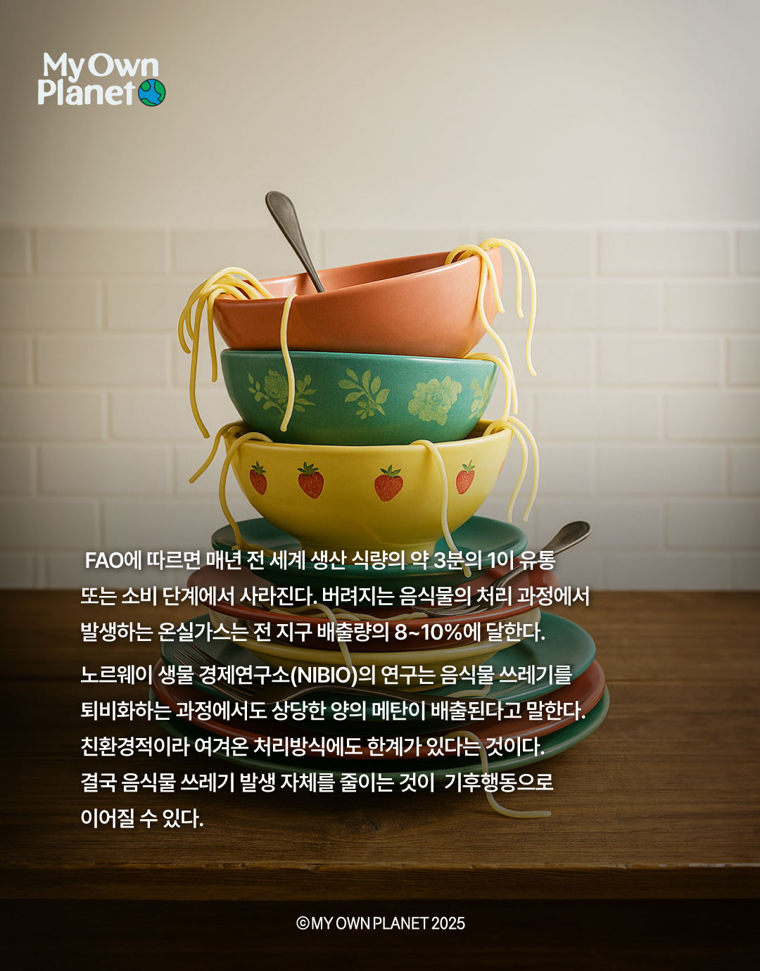 마이 오운 플래닛(My Own Planet) 기후행동 실천 캠페인 ⑩ “식탁에서 시작하는 기후행동”