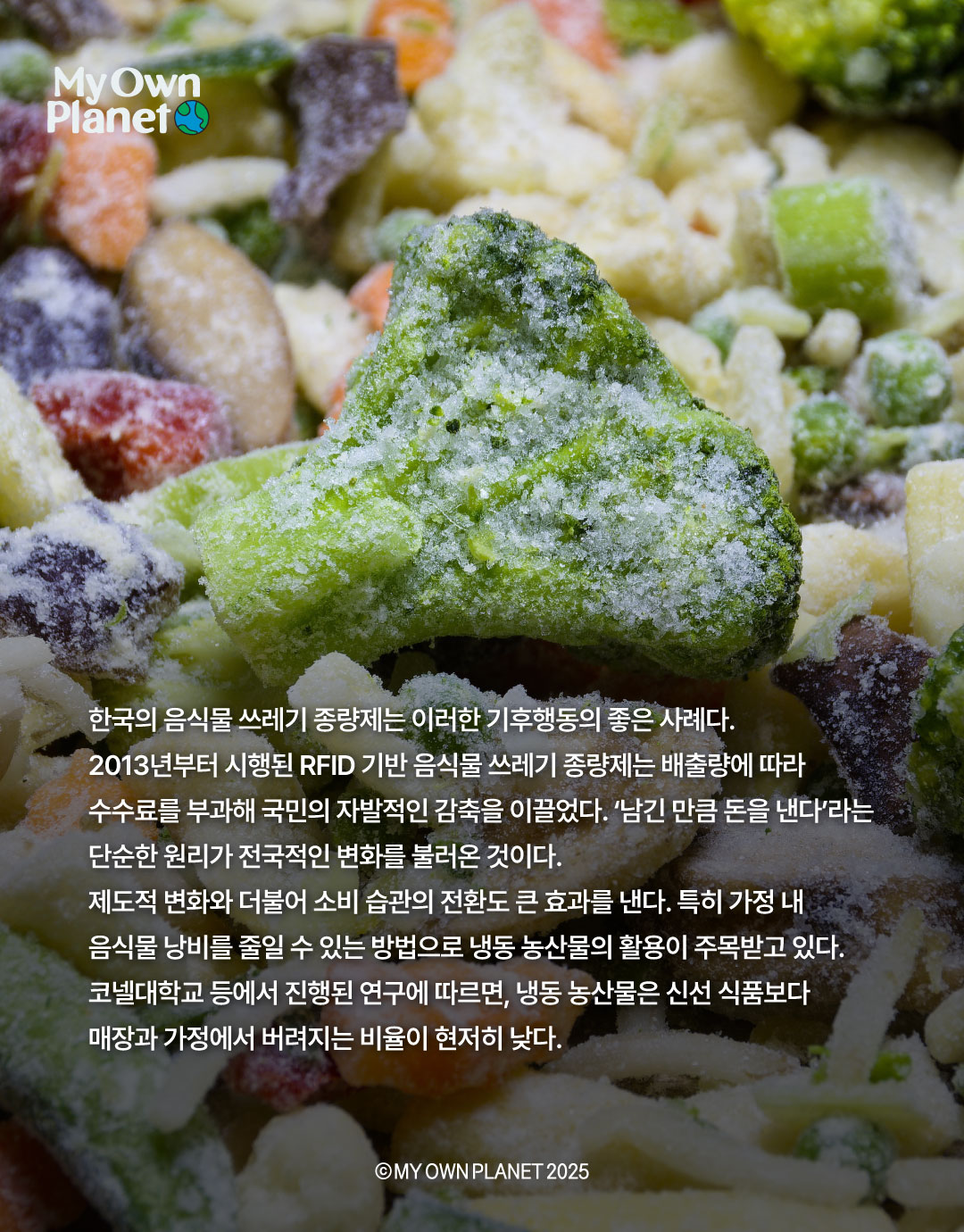 마이 오운 플래닛(My Own Planet) 기후행동 실천 캠페인 ⑩ “식탁에서 시작하는 기후행동”