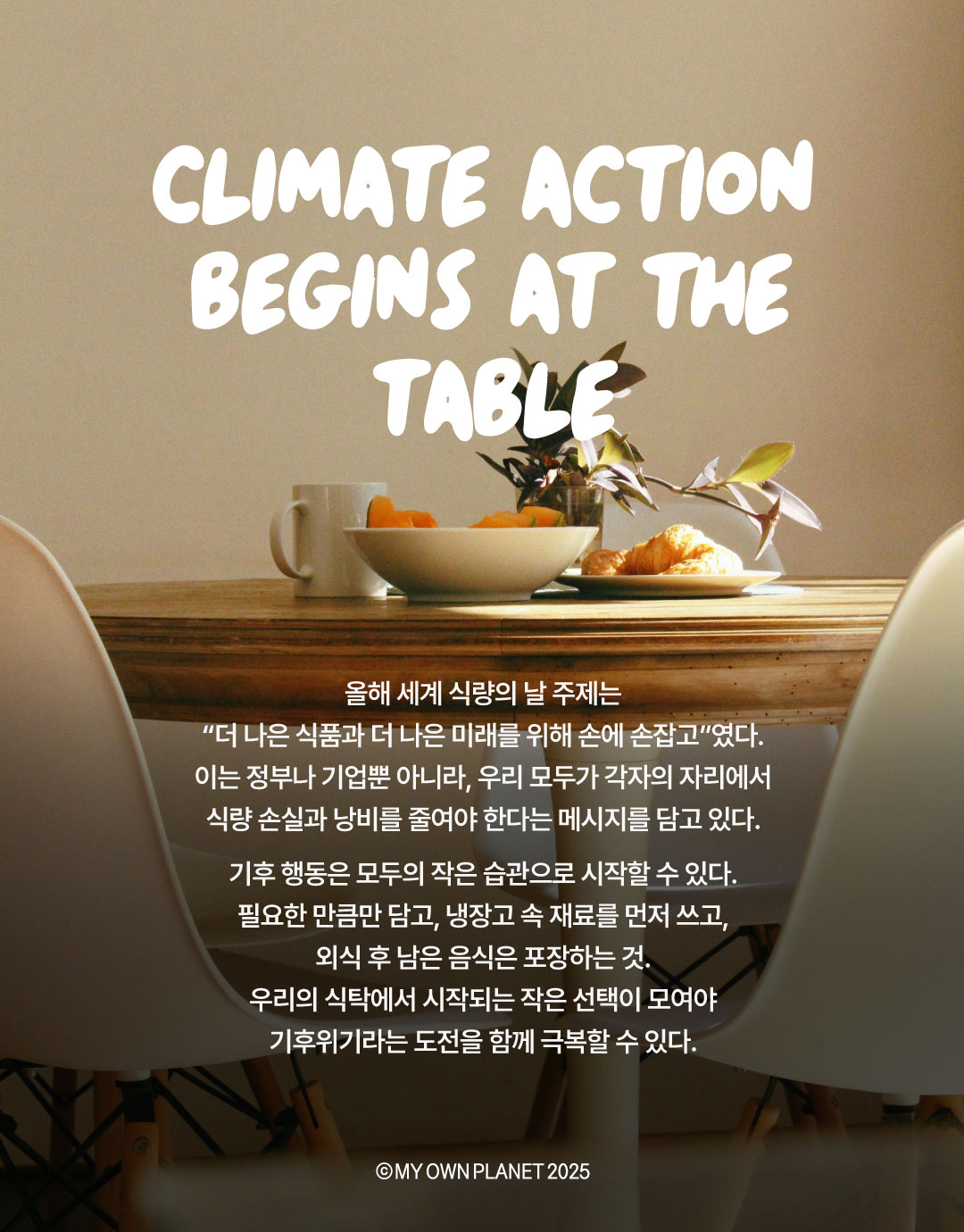 마이 오운 플래닛(My Own Planet) 기후행동 실천 캠페인 ⑩ “식탁에서 시작하는 기후행동”