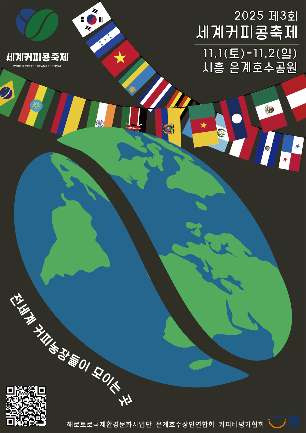 시흥시, 세계의 커피가 시흥에...'제3회 세계커피콩축제' 개최