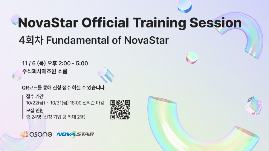 애즈원, NovaStar Official Training Session 4회차 개최… 선착순 모집