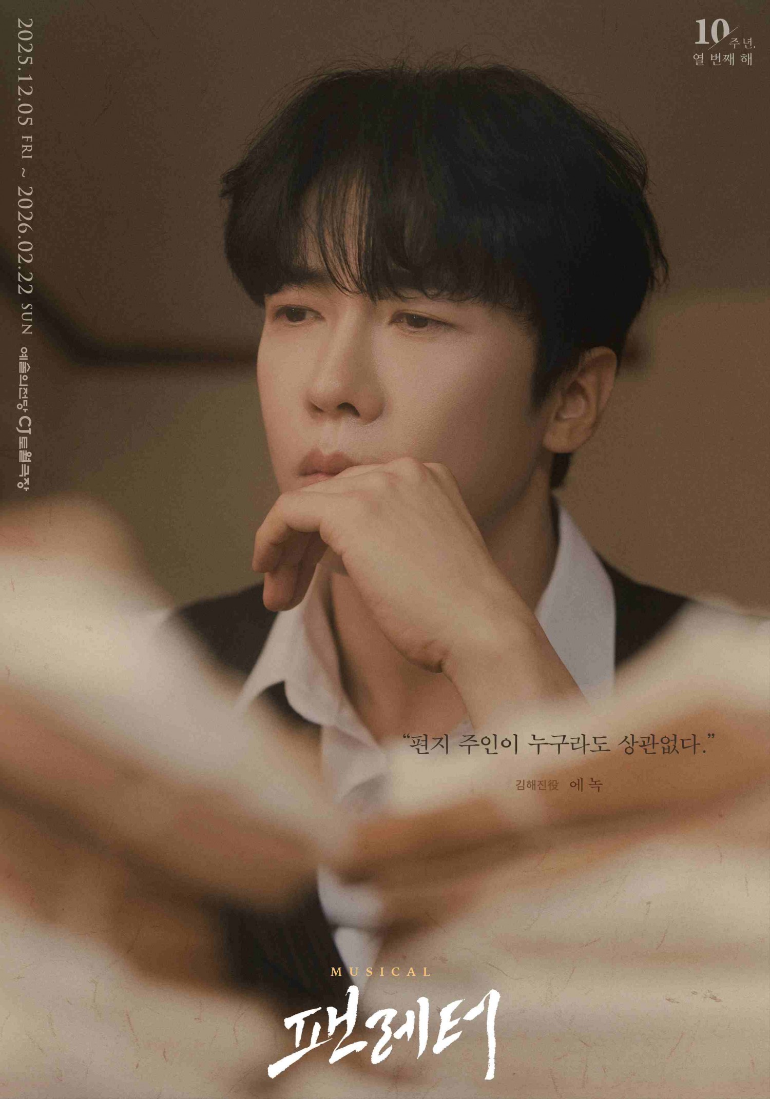 에녹, 뮤지컬 ‘팬레터’ 10주년 기념 공연 출연…개별 포스터 공개