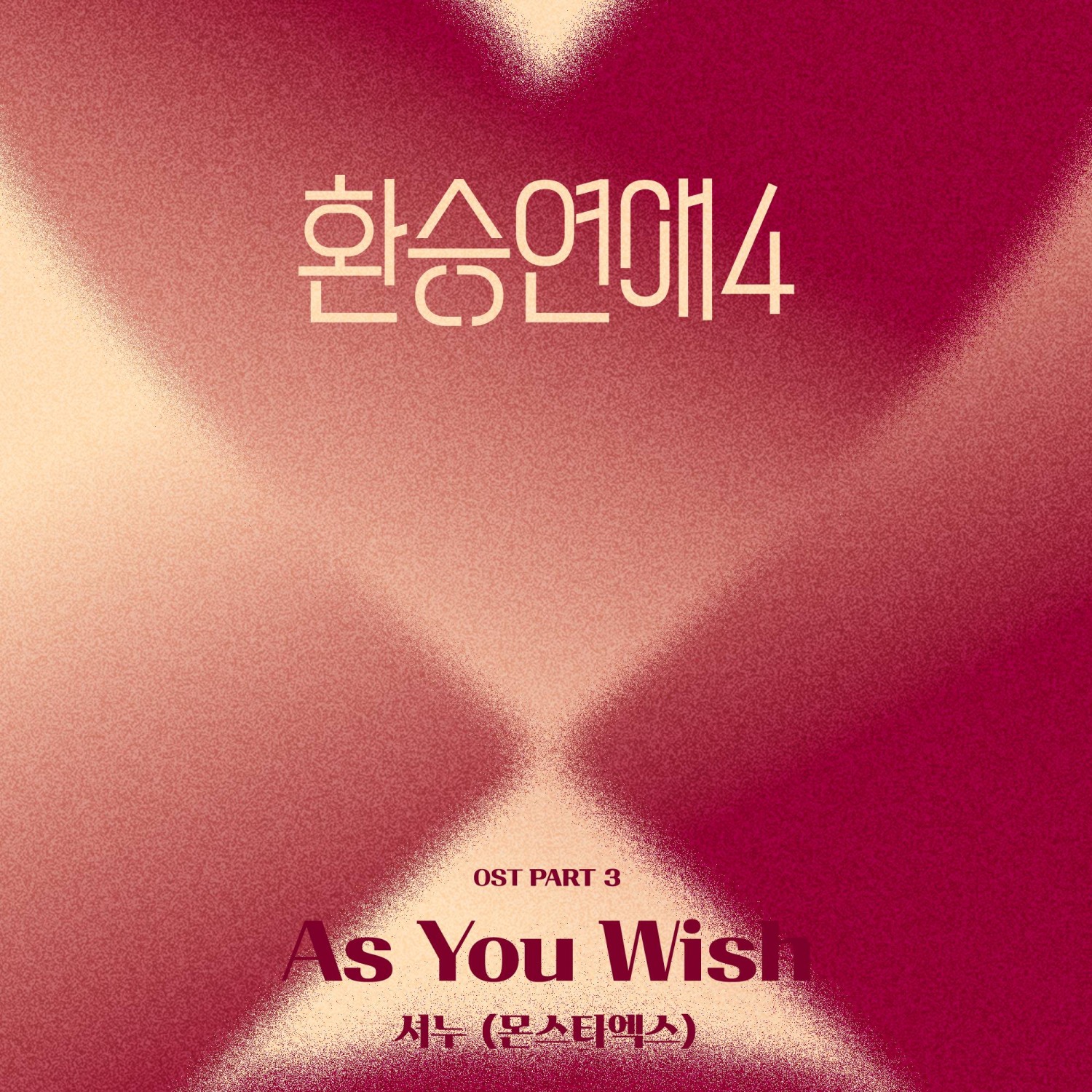 몬스타엑스 셔누, '환승연애4' OST 가창…‘As You Wish’ 오늘(22일) 발매