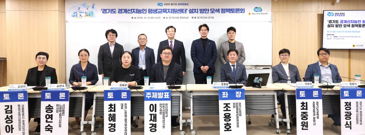 경기도 경계선지능인 평생교육지원센터 설치 방안 모색 정책토론회