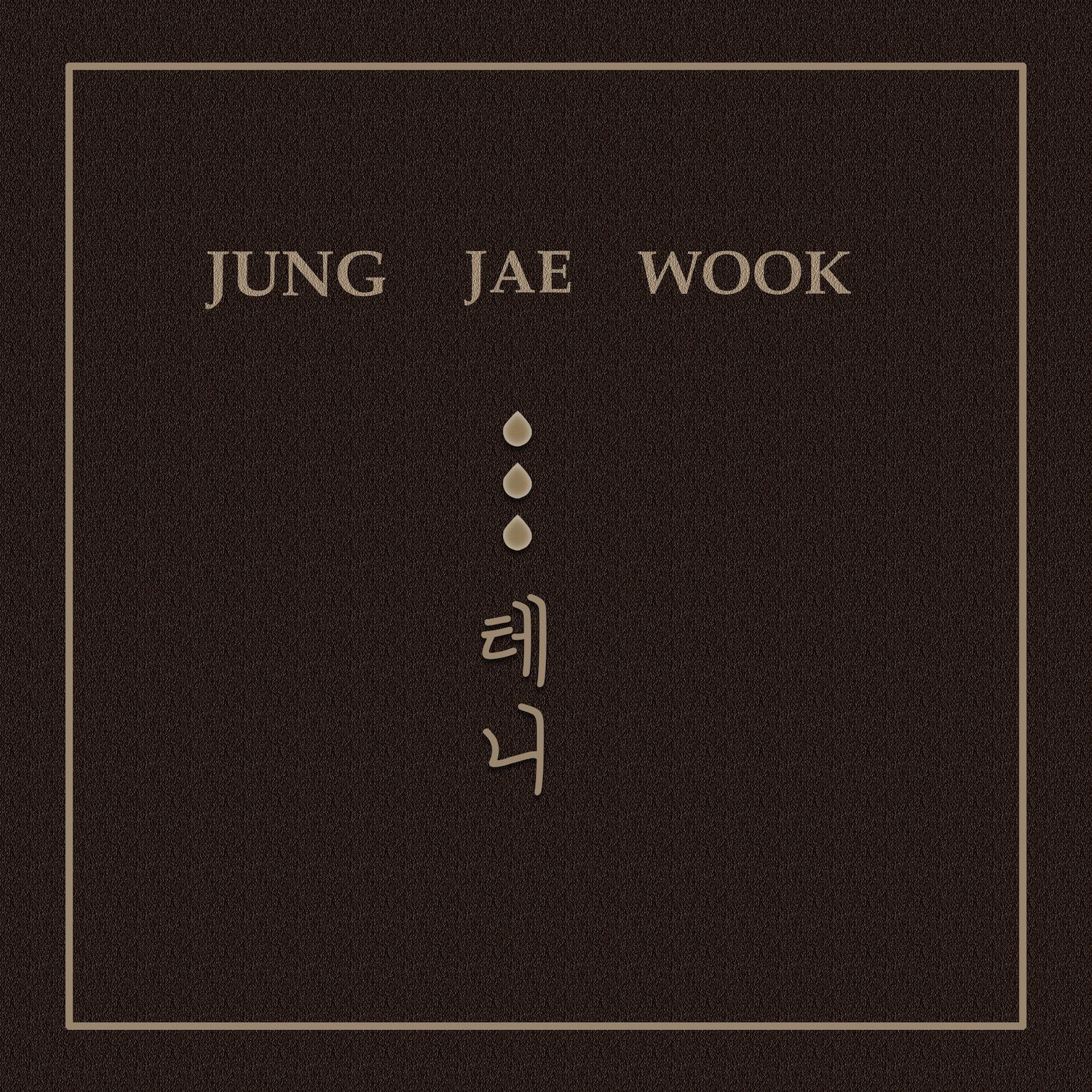 정재욱, 오늘(23일) 1년 9개월 만에 신곡 ‘...테니’ 발표