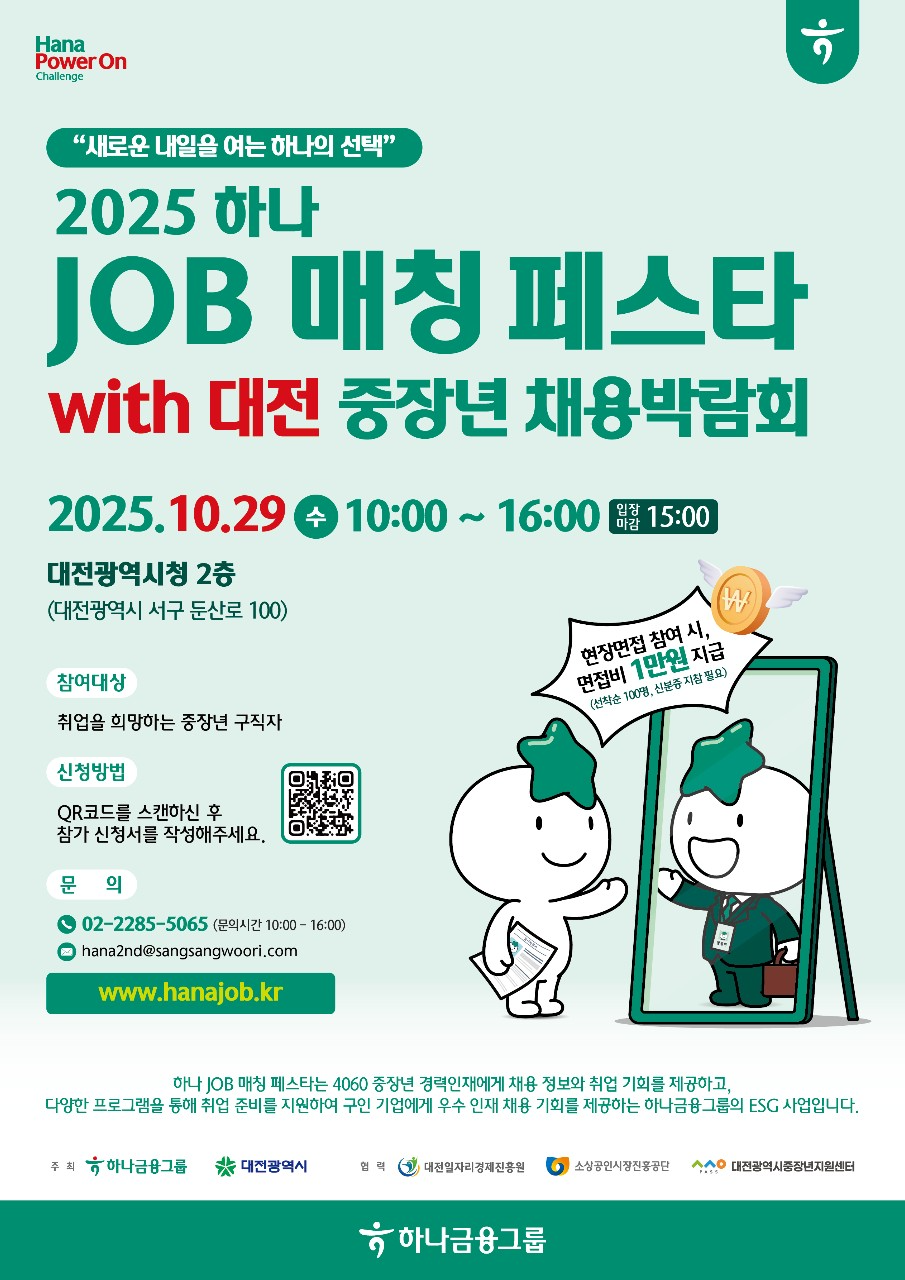 대전시, 중장년 구직위해 나선다...2025 중장년채용박람회 개최