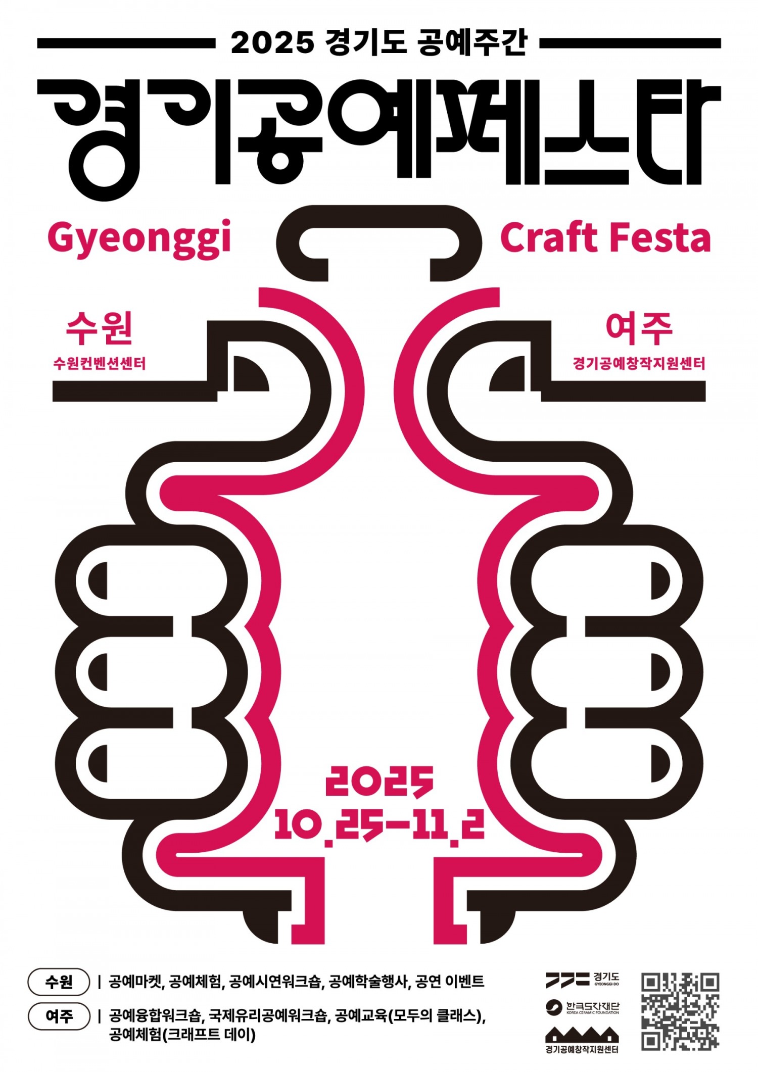 한국도자재단, ‘2025 경기공예페스타’ 개최