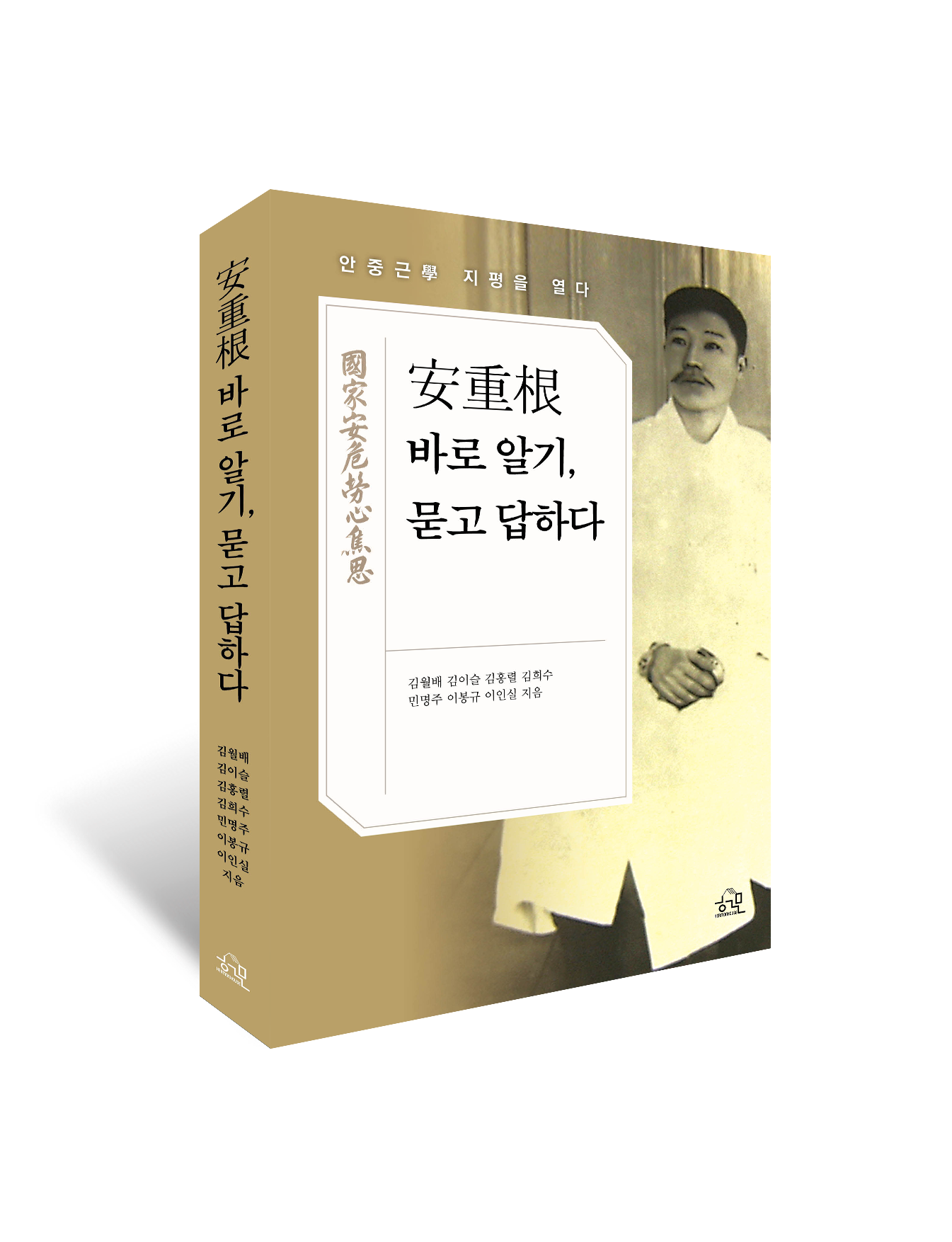 ‘安重根 바로 알기, 묻고 답하다’ 출간… 삶과 사상을 깊이 있게 이해하다