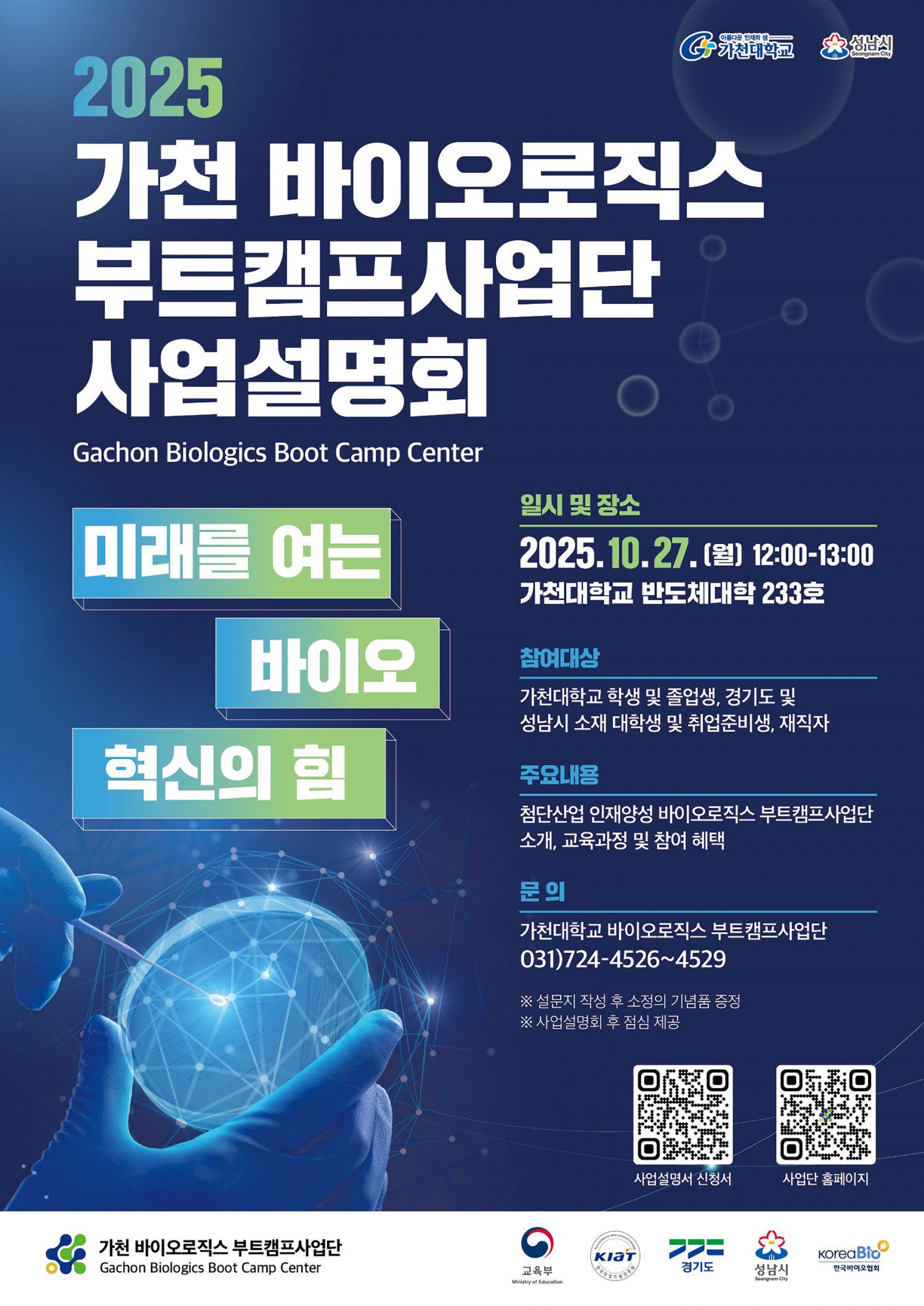 가천 바이오로직스 부트캠프사업단 사업설명회 포스터