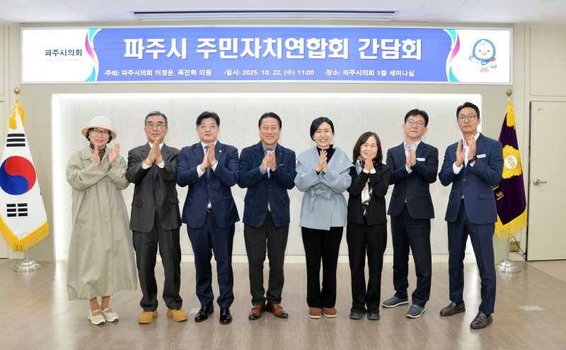 파주시 주민자치연합회 간담회