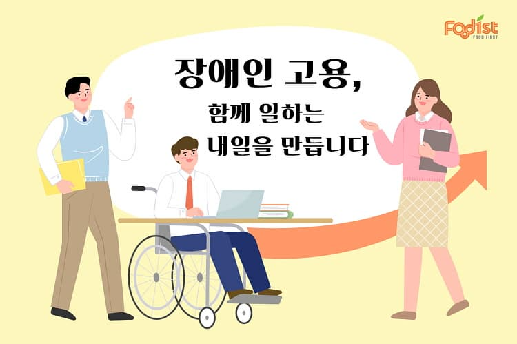 푸디스트의 장애인 근로자 고용 확대 캠페인