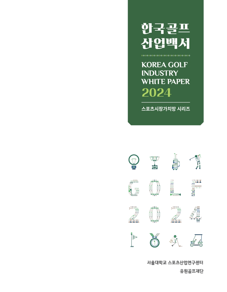 한국 골프산업백서 2024 표지
