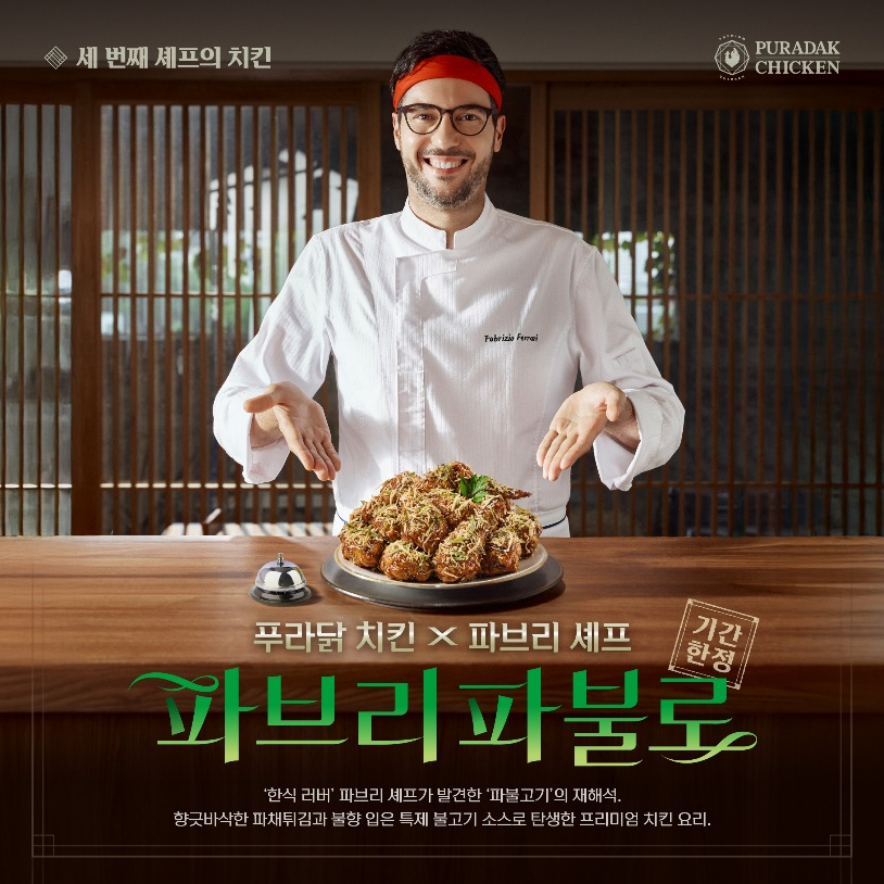 푸라닭 치킨, 파브리 셰프 콜라보레이션 신메뉴 ‘파브리파불로’ 출시