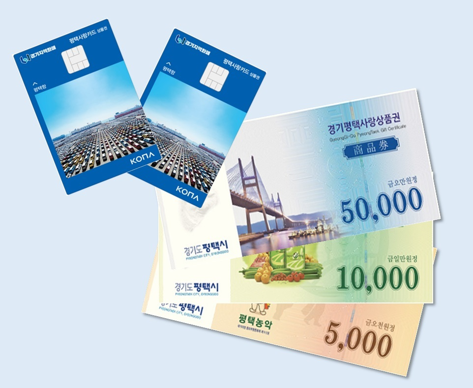 경기평택사랑 상품권