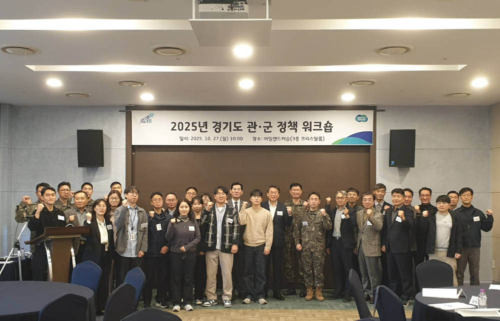경기도, '2025 관·군 정책 워크숍' 개최