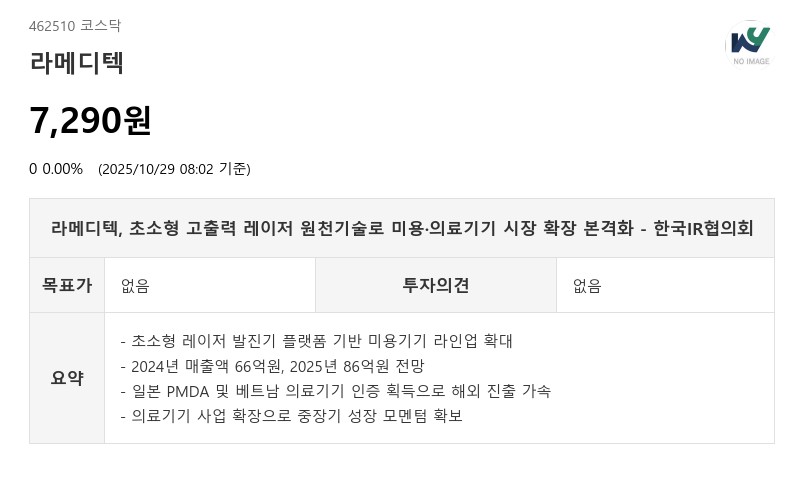 라메디텍, 90% 소형화 레이저 기술로 2026년 해외 수출 본격화 - 한국IR협의회