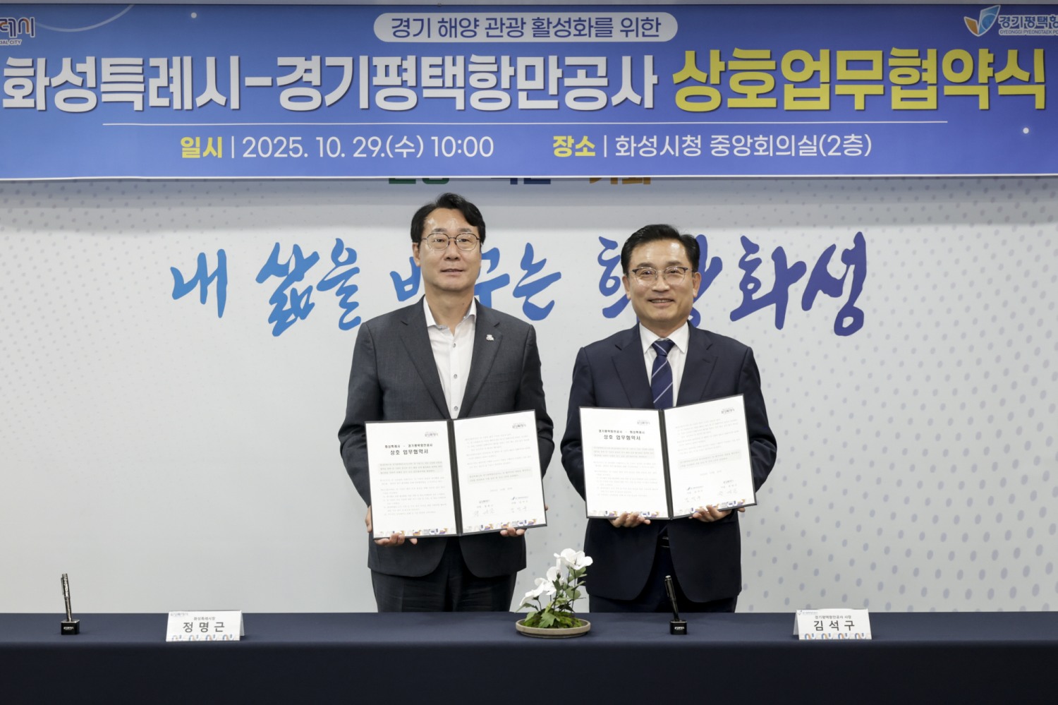 화성시(시장 정명근)(왼쪽)경기평택항만공사(사장 김석구)