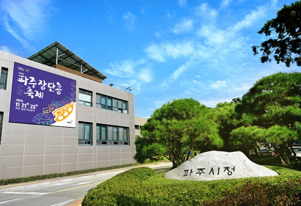 파주시청 전경