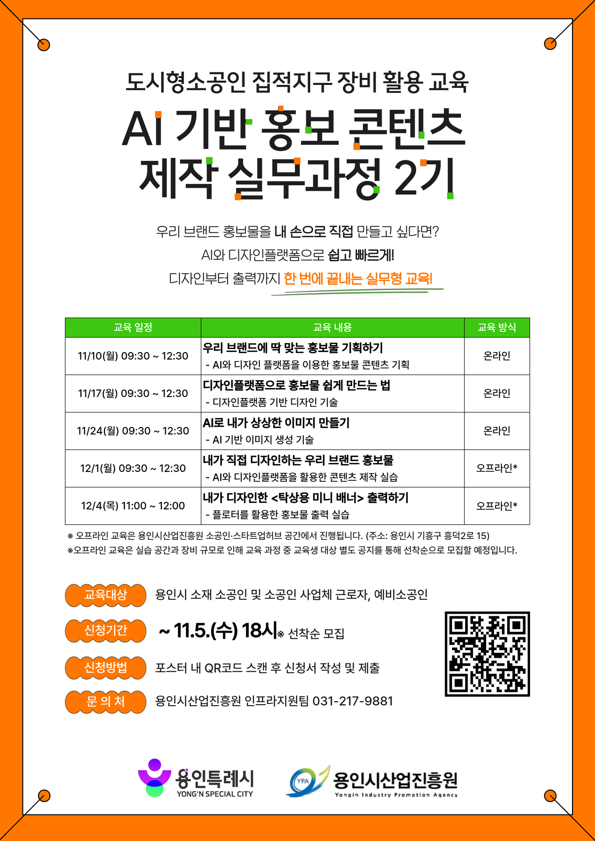 AI 기반 홍보 콘텐츠 제작 실무과정 교육 2기 포스터