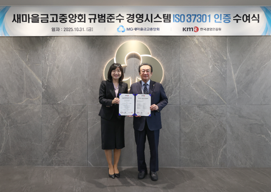 31일 서울 강남구 새마을금고중앙회 본부에서 김인 새마을금고중앙회장(오른쪽)과 황은주 한국경영인증원 대표이사가 ISO 37301 인증 수여식을 개최하고 기념 촬영을 하고 있다.