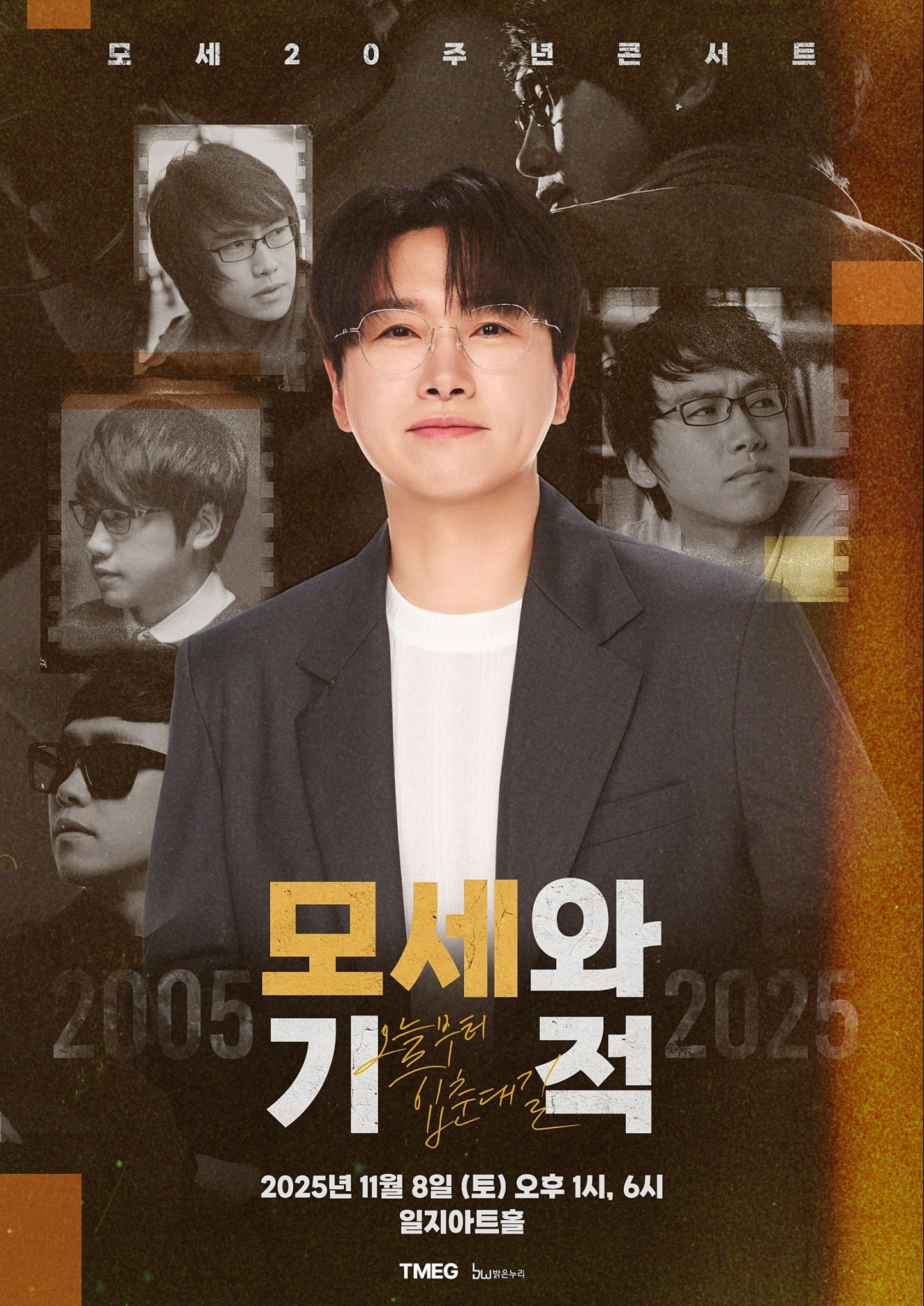 모세, 8일 데뷔 20주년 기념 콘서트 개최…데뷔부터 춘길까지 총망라