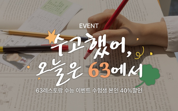 63레스토랑 프로모션 ‘수고했어 오늘은 63에서’